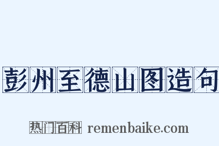 彭州至德山图造句是什么意思的图片